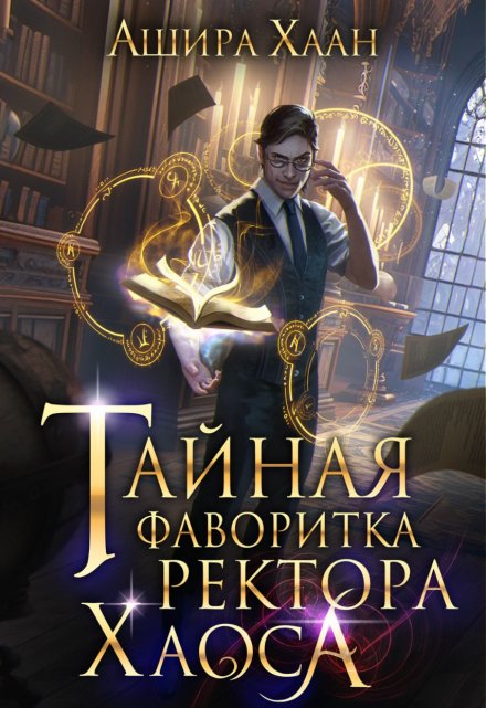 Книга. "Тайная фаворитка ректора Хаоса" читать онлайн