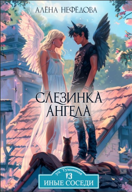 Книга. "Слезинка ангела" читать онлайн