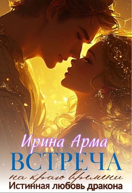 Книга. "Встреча на краю времени" читать онлайн