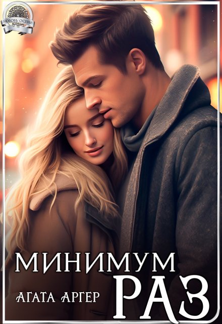 Книга. "Минимум раз" читать онлайн