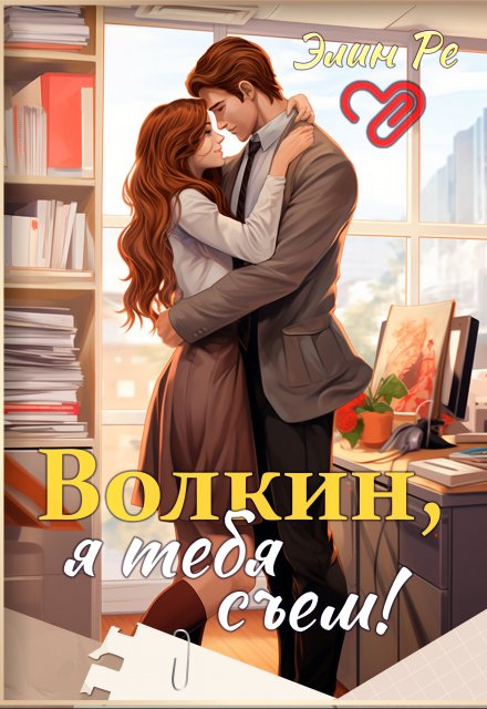 Книга. "Волкин, я тебя съем!" читать онлайн