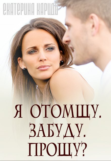 Книга. "Я отомщу. Забуду. Прощу?" читать онлайн