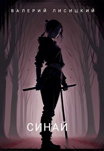 Книга. "Синай" читать онлайн