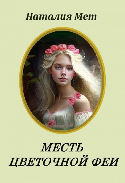 Книга. "Месть цветочной феи" читать онлайн