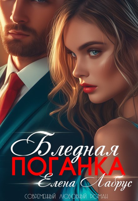 Книга. "Бледная поганка" читать онлайн