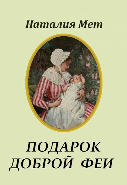 Книга. "Подарок доброй феи" читать онлайн