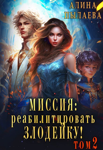 Книга. "Миссия: Реабилитировать злодейку! Том2" читать онлайн