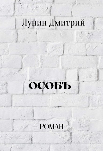 Книга. "Особъ" читать онлайн