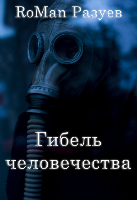 Книга. "Гибель человечества" читать онлайн