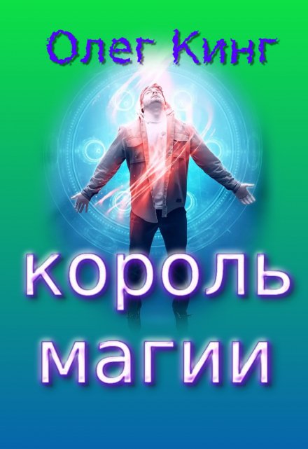 Книга. "Король магии" читать онлайн