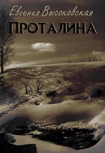 Книга. "Проталина" читать онлайн