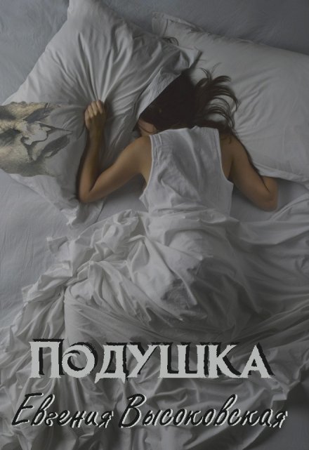 Книга. "Подушка" читать онлайн