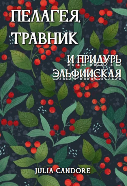 Книга. "Пелагея, травник и придурь эльфийская" читать онлайн