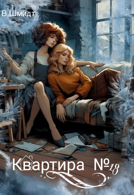 Книга. "Квартира № 18" читать онлайн