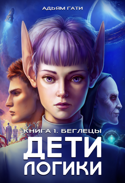 Книга. "Дети логики: Беглецы" читать онлайн