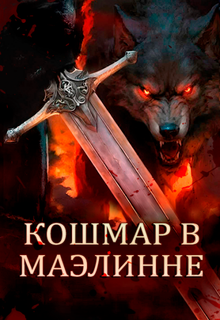 Книга. "Кошмар в Маэлинне" читать онлайн