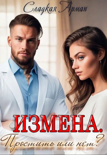 Книга. "Измена. Простить или нет?" читать онлайн