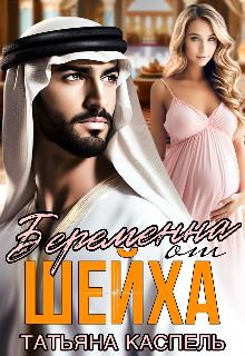 Книга. "Беременна от шейха " читать онлайн