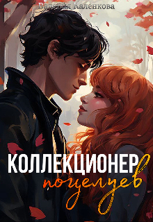 Книга. "Коллекционер поцелуев." читать онлайн