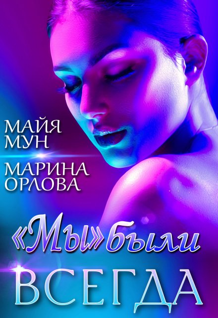 Книга. "«мы» были всегда" читать онлайн