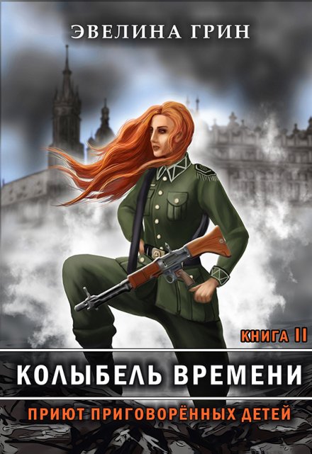 Книга. "Колыбель времени книга 2. Приют приговоренных детей." читать онлайн