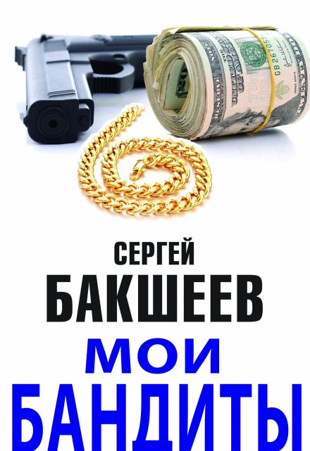 Книга. "Мои бандиты (повести и рассказы)" читать онлайн