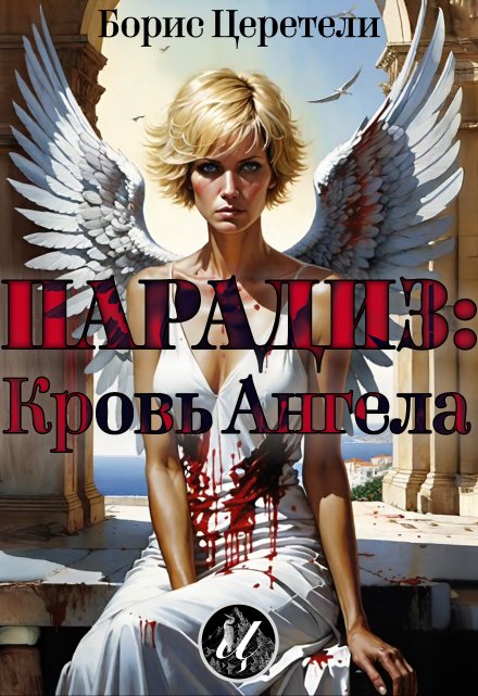 Книга. "Парадиз: Кровь Ангела" читать онлайн