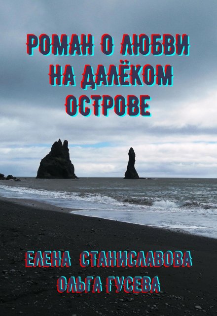 Книга. "Роман о любви на далёком острове (в трёх историях)" читать онлайн