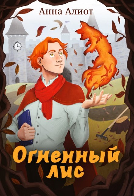 Книга. "Огненный лис" читать онлайн