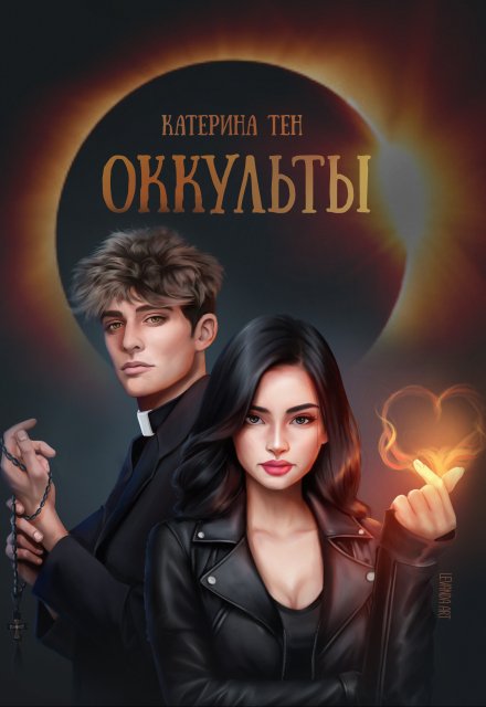 Книга. "Оккульты" читать онлайн