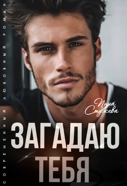 Книга. "Загадаю тебя" читать онлайн