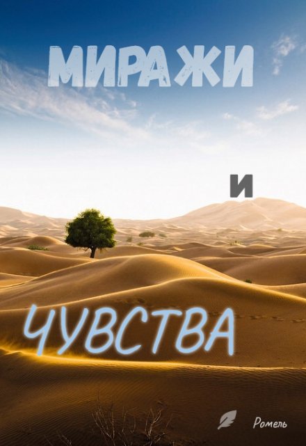 Книга. "Миражи и чувства" читать онлайн