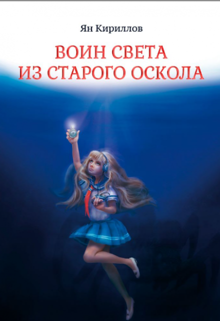 Книга. "Воин Света из Старого Оскола" читать онлайн