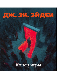 Книга. "Конец игры" читать онлайн