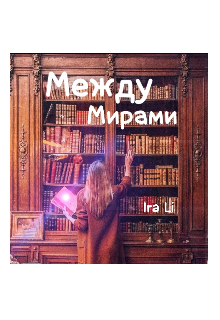 Книга. "Между Мирами " читать онлайн