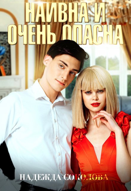 Книга. "Наивна и очень опасна" читать онлайн