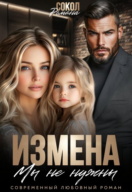 Книга. "Измена. Мы не нужны" читать онлайн