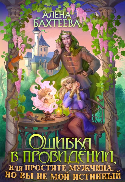 Книга. "Ошибка в провидении, или Простите мужчина, но вы не мой " читать онлайн