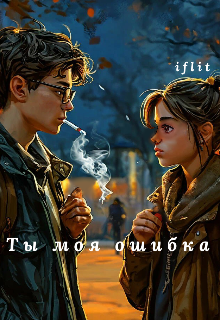 Книга. "Ты моя ошибка" читать онлайн