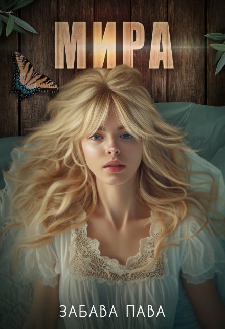 Книга. "Мира" читать онлайн