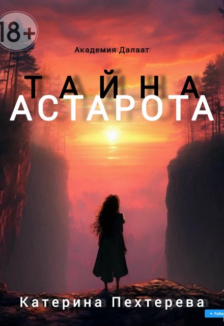 Книга. "Тайна Астарота" читать онлайн