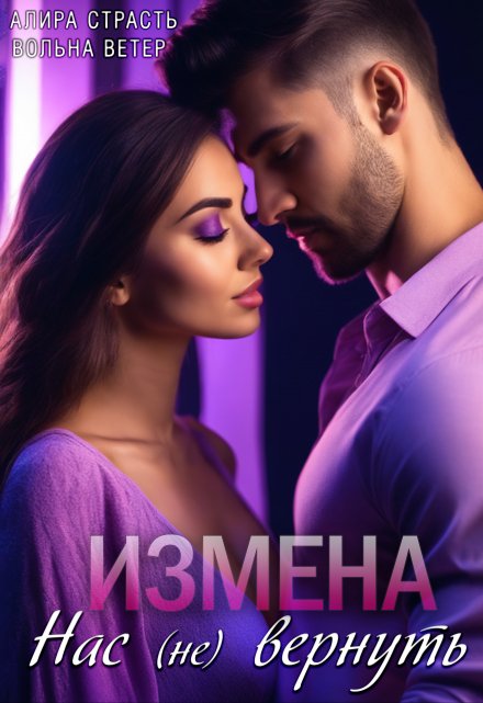 Книга. "Измена. Нас (не) вернуть" читать онлайн