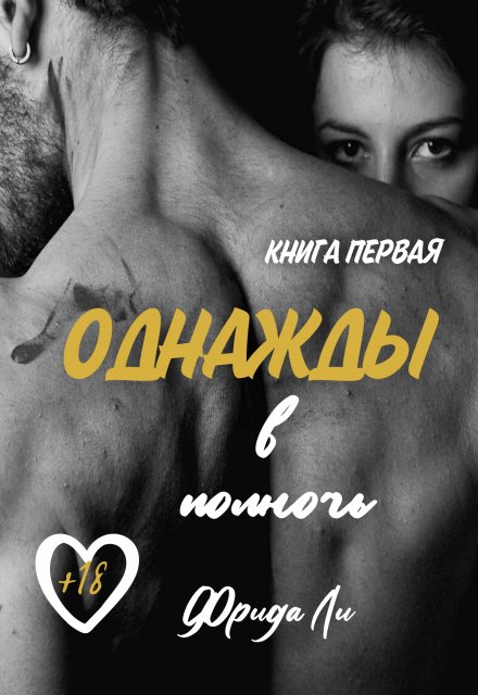 Книга. "Однажды в полночь" читать онлайн