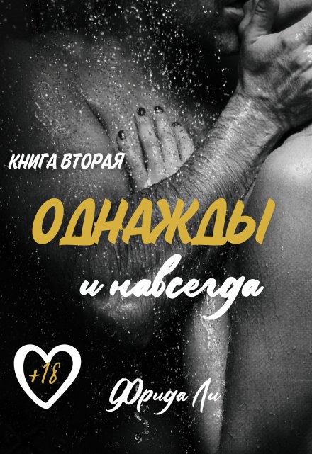 Книга. "Однажды и навсегда" читать онлайн