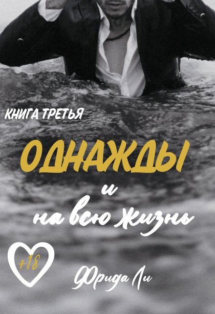 Книга. "Однажды и на всю жизнь" читать онлайн