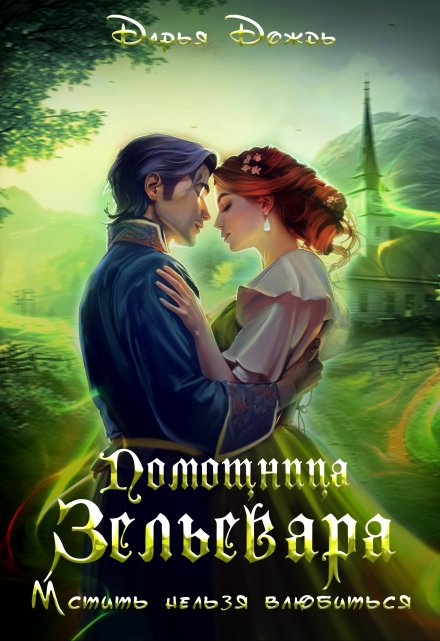 Книга. "Помощница зельевара. Мстить нельзя влюбиться" читать онлайн