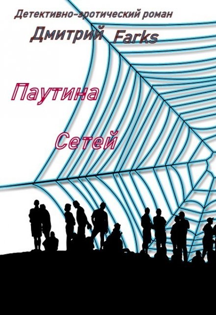 Книга. "Паутина Сетей" читать онлайн