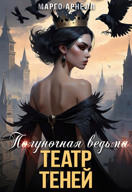 Книга. "Полуночная ведьма 4. Театр теней" читать онлайн