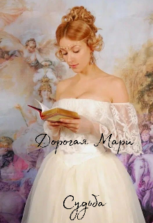 Книга. "Дорогая Мари.Судьба " читать онлайн