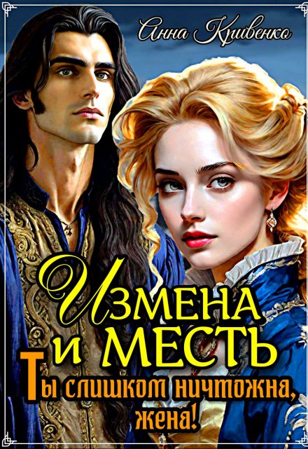 Книга. "Измена и месть. Ты слишком ничтожна, жена!" читать онлайн